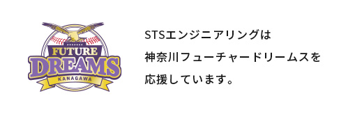 STSエンジニアリングは神奈川フューチャードリームスを応援しています。
