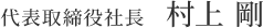 代表取締役社長 村上 剛